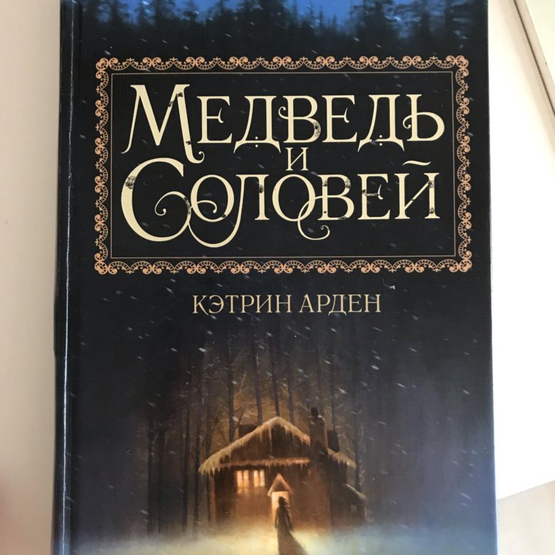 Кэтрин арден медведь и соловей