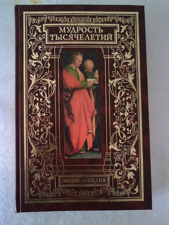 Мудрость тысячелетий книга в кожаном переплете. Вольдемар балязин мудрость тысячелетий 2002. Книга "мудрость тысячелетий". Мудрость тысячелетий балязин подарочное издание 2013 год. Книга "мудрость тысячелетий".