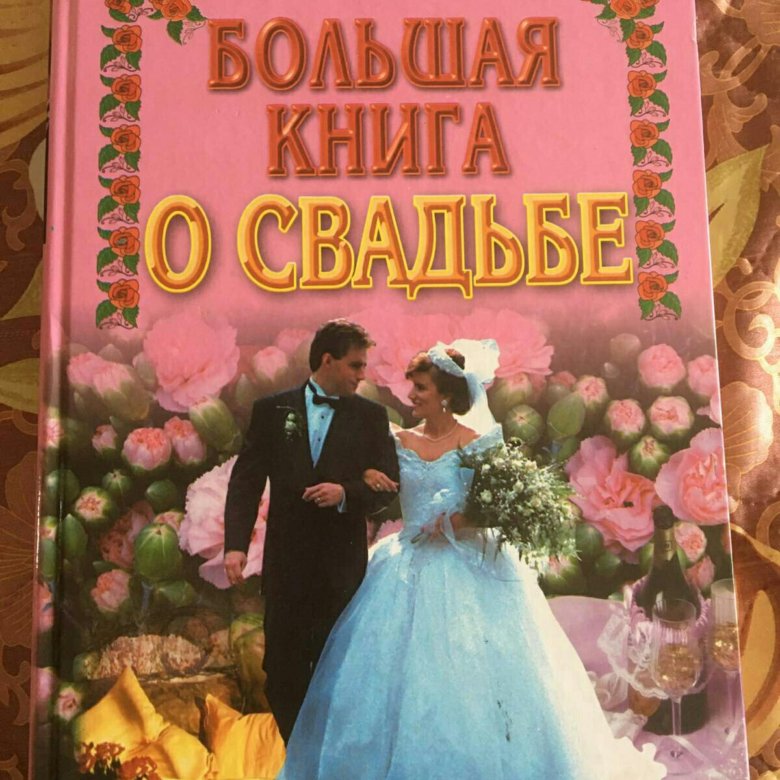 Читать книгу свадьбе быть