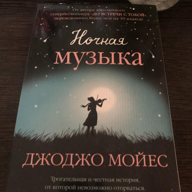 Ночная музыка Джоджо Мойес о чем. Мойес "ночная музыка (покет)".