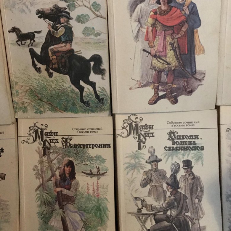 Книги Майн Рид 8 томов – купить в Наро-фоминске, цена 250 руб., дата ...