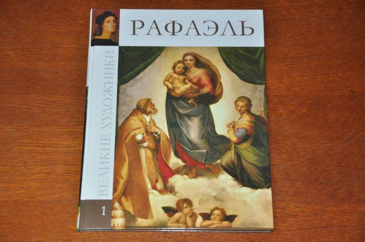 Рафа книга. Книги о Рафаэле. Линия Рафаэля книга
