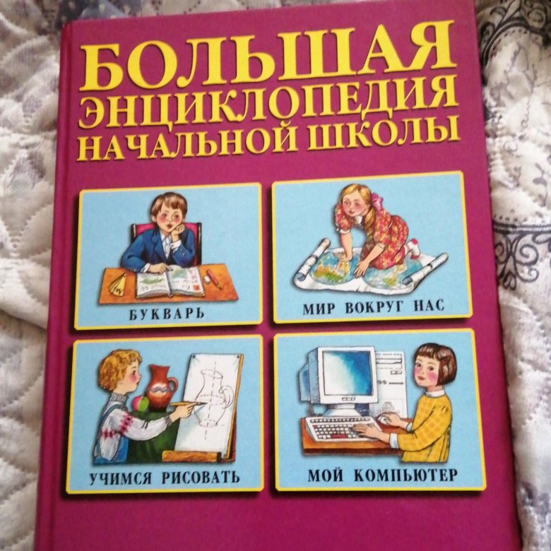 Большая энциклопедия начальной школы, 2002 год – купить в Москве, цена ...