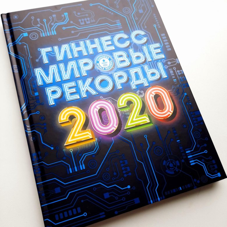 Книга Гиннесса 2023.