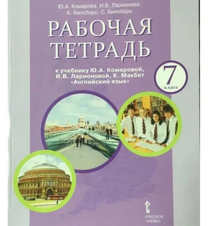 Школа комаровой отзывы. Рабочая тетрадь, Комарова ю.а. английский язык 7. Рабочая тетрадь к учебнику Комаровой ю.а.. Рабочая тетрадь английский 7 класс Комарова Ларионова Макбет. Комарова английский язык.