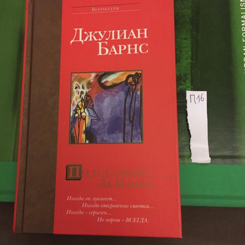 Джулиан барнс книги. Джулиан Барнс. Восточный ветер Джулиан Барнс. По ту сторону ла-Манша книга.