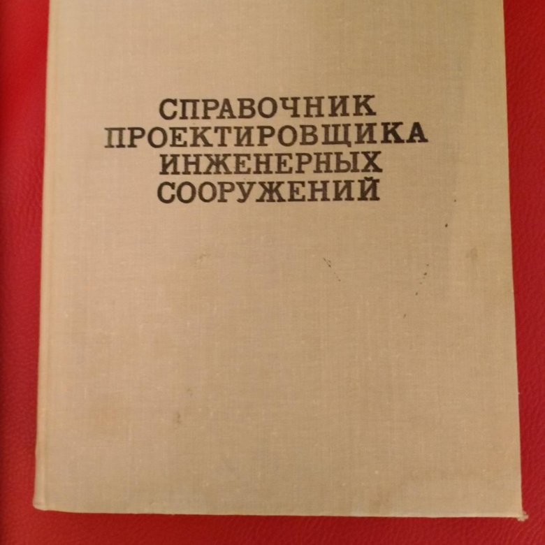 Справочник проектировщика