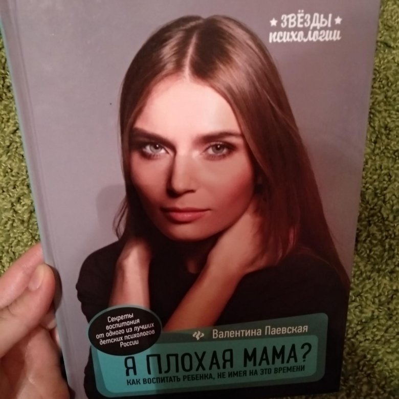 Я плохая мама паевская. Паевская плохая мама.