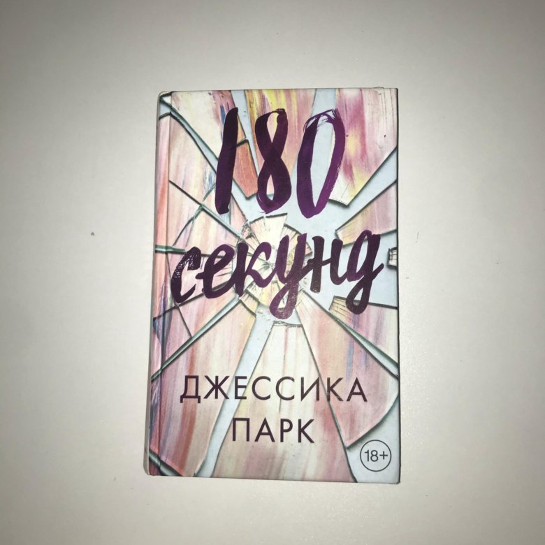 180 секунд. 180 Секунд книга. Обложка книги 180 секунд. Книга про и-180. 180 Секунд купить книгу в Тюмени.