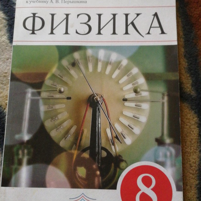 Физика 8 класс перышкин марон. Марон а е физика. Решебник по физике 8 класс е.а. Марон купить.