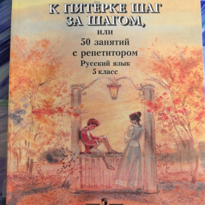 Шаг за шагом 7 класс русский. Ахременкова к пятерке шаг за шагом 2-4. Шаг к пятерке. К пятёрке шаг за шагом или 50 занятий с репетитором русский язык. Ахременкова к пятерке шаг за шагом, или 50 занятий с репетитором. 9 Кл..