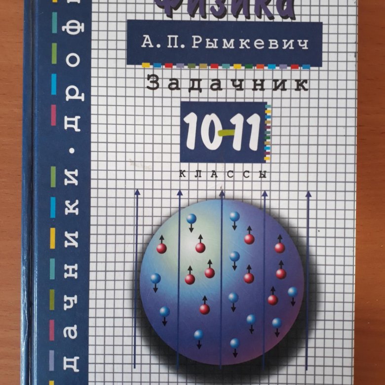 Физика 10-11 класс учебник. Задачник. Физика задачник 7 9 2024. Московкина физика 7-9. Физика задачник 7 9 2024.