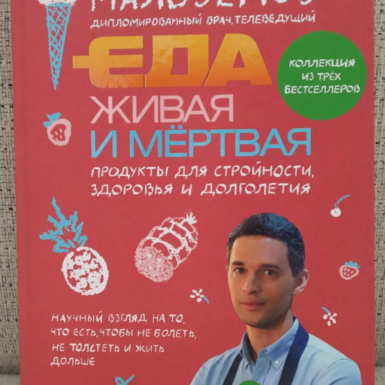 Живая Еда Книга Малоземов Купить