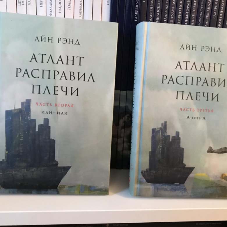 Атлант расправил плечи герои. Атлант расправил плечи Айн Рэнд книга. Атлант расправил плечи книга на английском. Атлант расправил плечи оглавление 2 книги. Атлант расправил плечи книга 1.