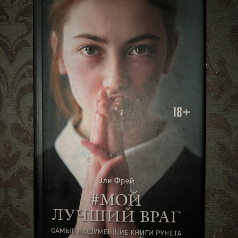 Фрей Эли "мой лучший враг". Мой лучший враг книга. Эли Фрей книги. Мой лучший враг похожие книги.