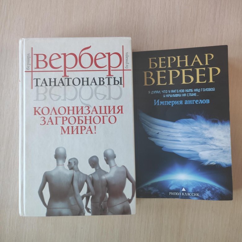 Империя ангелов. Танатонавты Бернар Вербер книга. Книга Танатонавты (Вербер б.). Вербер б. 