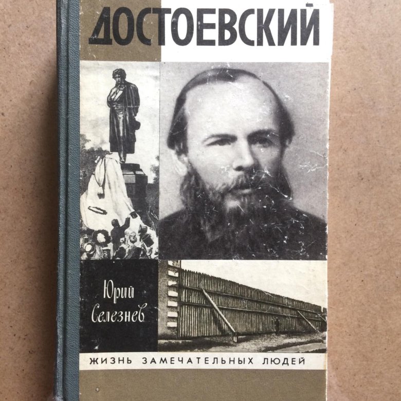 Достоевский жизнь. Достоевский жзл сараскина. достоевский жзл селезнев. гроссман достоевский.