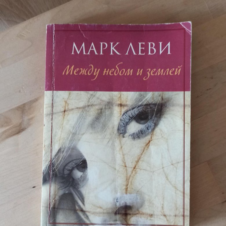 Книга Между Небом И Землей Купить