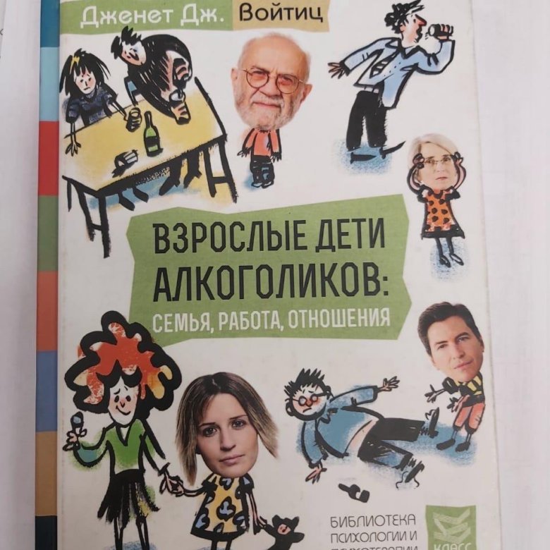 Взрослые дети алкоголиков слушать. Дженет войтиц взрослые дети алкоголиков. ВДА взрослые дети алкоголиков. Дженет Дж. Войтиц. Взрослые дети алкоголиков книга.