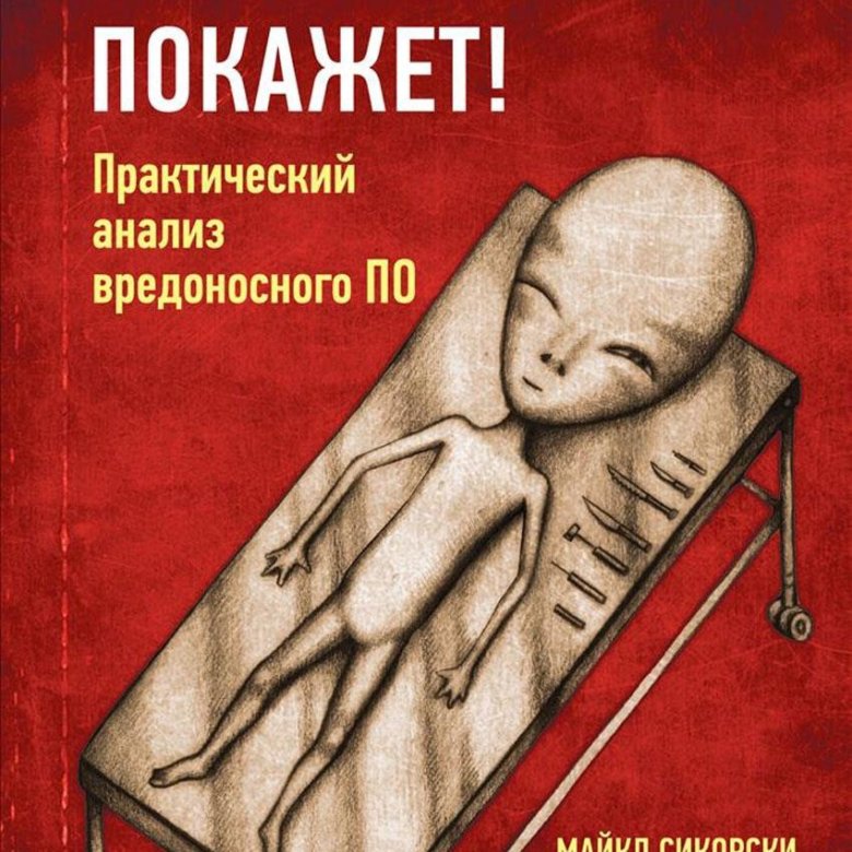 Вскрытие покажет записки увлеченного судмедэксперта озон. Вскрытие покажет практический анализ. Решетун записки увлеченного судмедэксперта. "вскрытие покажет". Вскрытие покажет практический анализ вредоносного.