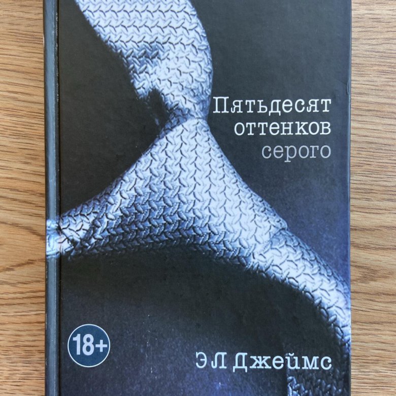 50 Оттенков серого Крига. 50 Оттенков серого книга. 50 Оттенков серого обложка книги. Автор книги 50 оттенков серого.