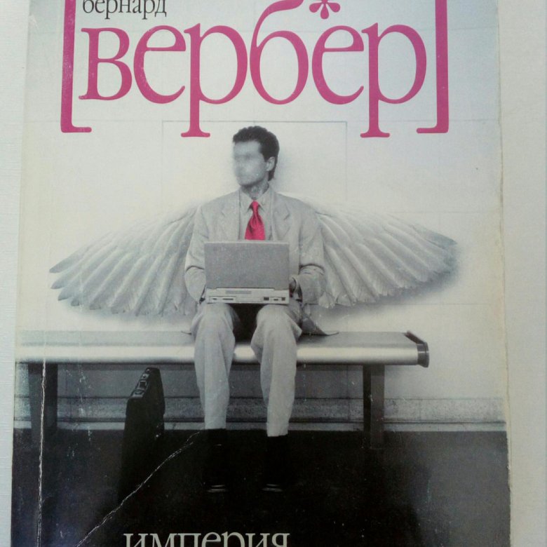 Империя ангелов Бернард Вербер. Империя ангелов Бернар Вербер книга. Империя ангелов книга. Империя ангелов общение через котов.