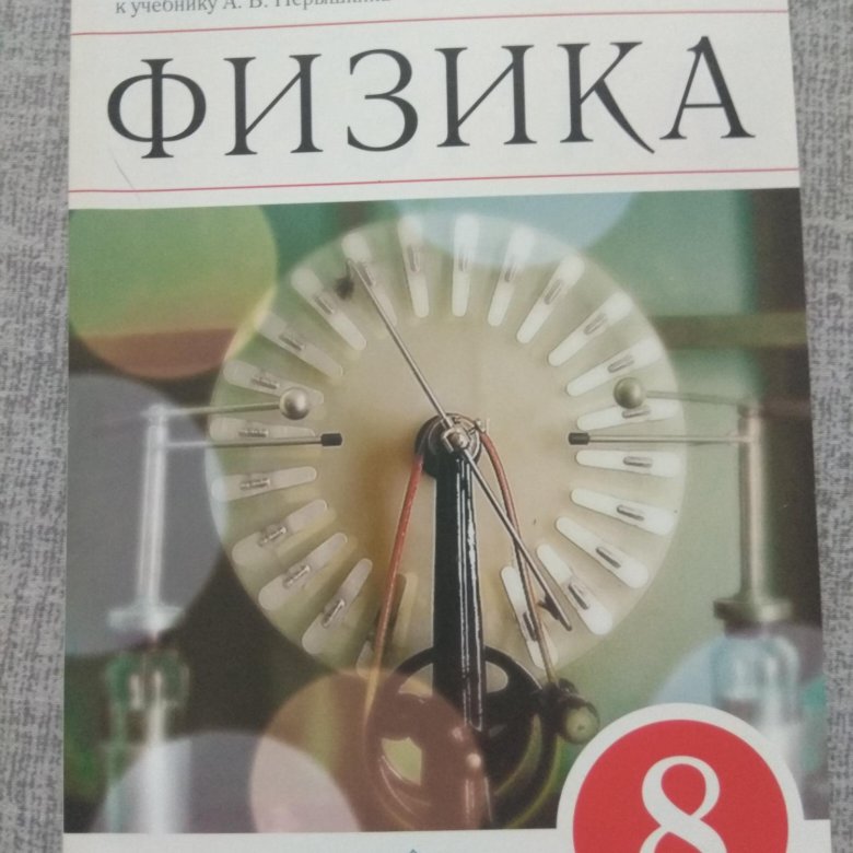Физика 8 класс Дидактические материалы – купить в Владимире, бесплатно ...