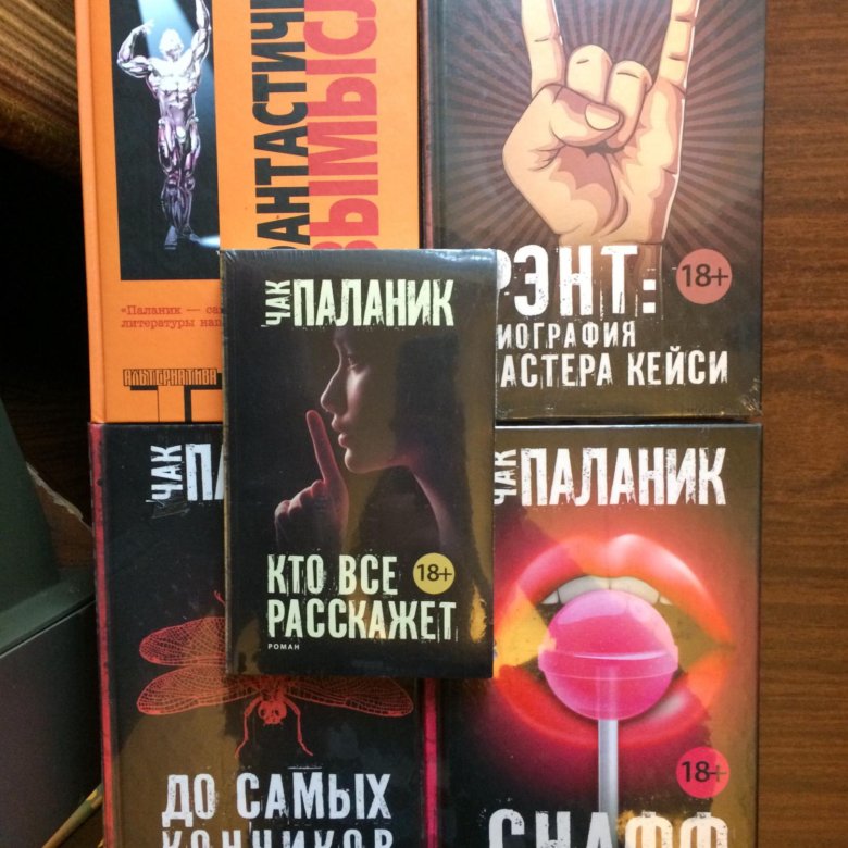 Чак паланик снафф. Книга снафф (Паланик Чак). Книга призраки (Паланик Чак). Снафф Чак Паланик книга отзывы. Чак Паланик снафф в печатном виде.