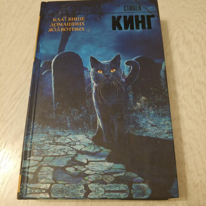 Кладбище Домашних Животных Стивен Кинг Книга Купить