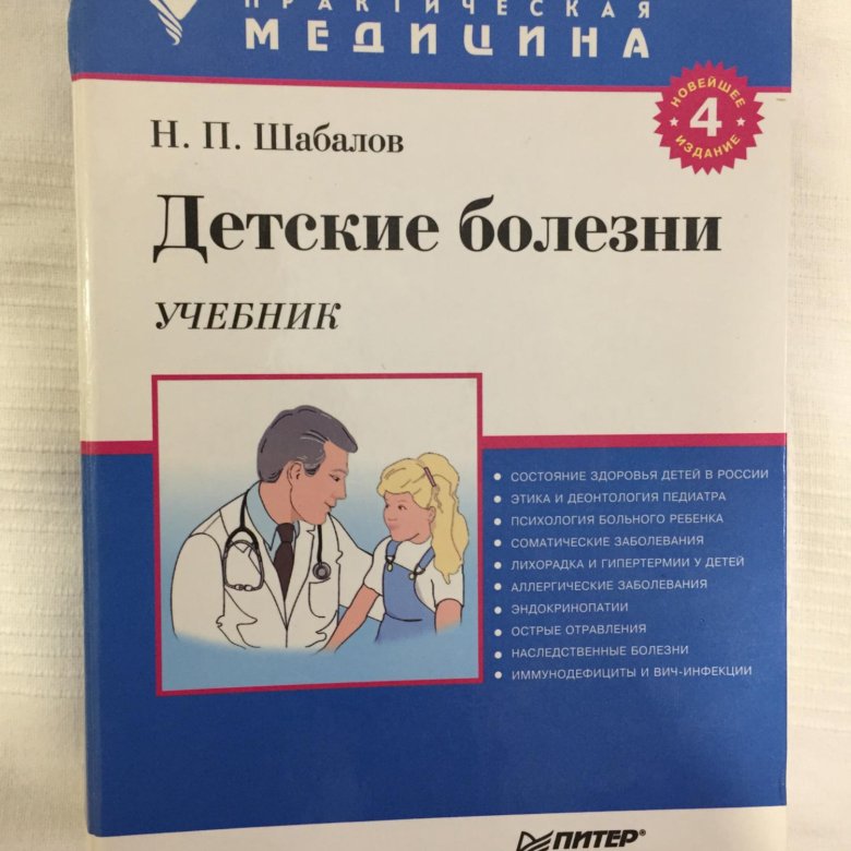 Шабалов н.п. "детские болезни". Шабалов 2 том детские болезни 2017 год. Детские болезни. Том 1 н. п. Шабалов книга.