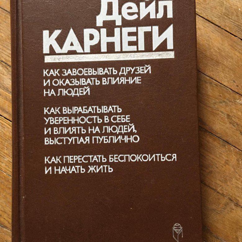 Сначала скажите нет Джим Кэмп. Джим Кемп сначала скажи нет. Дейл Карнеги как завоевывать друзей и оказывать влияние на людей. Дейл Карнеги книги как завоевывать друзей.