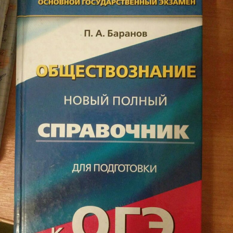 Справочник по обществознанию. Справочник Обществознание ОГЭ. Маленький справочник по обществознанию ЕГЭ. Справочник ОГЭ математика.