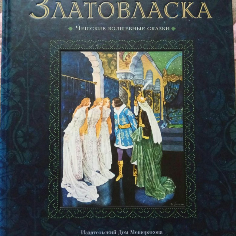 Чешские сказки на чешском языке. Златовласка книга Эрбен. Чешские сказки книга. Волшебные сказки чешские. Златовласка чешская сказка.