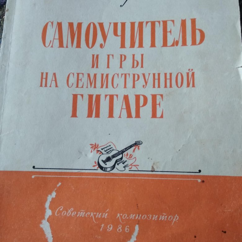 Семиструнная гитара самоучители. Семиструнная гитара самоучители