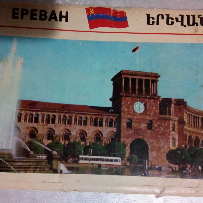 Открытки из Еревана. Ереван открытка. Смешная открытка из Еревана. Ереван открытка в руке. Объявления ереван