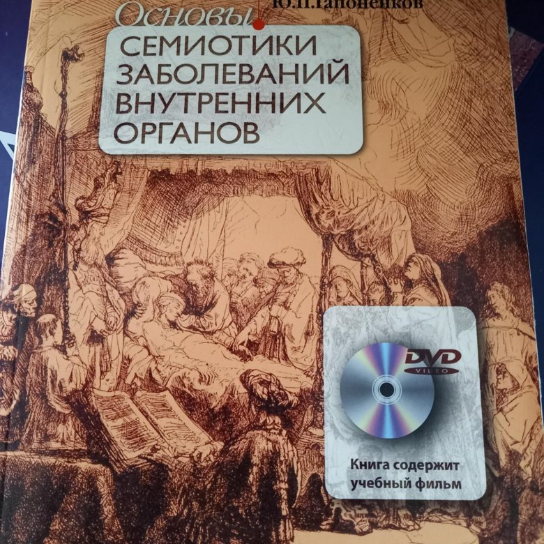 Струтынский основы семиотики заболеваний внутренних. Струтынский основы семиотики заболеваний внутренних. Основы семиотики заболеваний внутренних органов струтынский. Струтынский основы семиотики заболеваний внутренних органов атлас. Основы семиотики заболеваний внутренних органов струтынский.