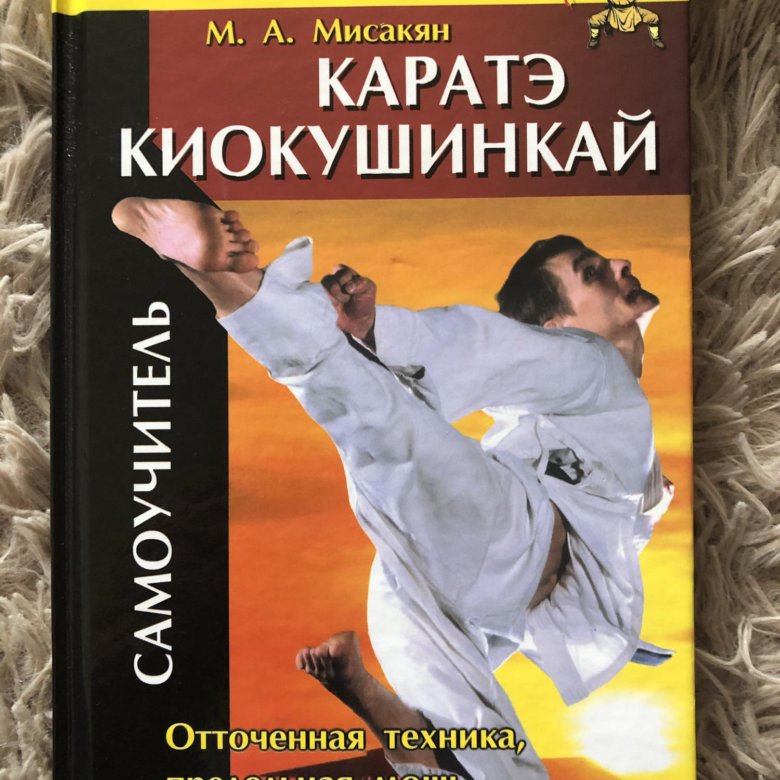 Книга каратэ киокушинкай