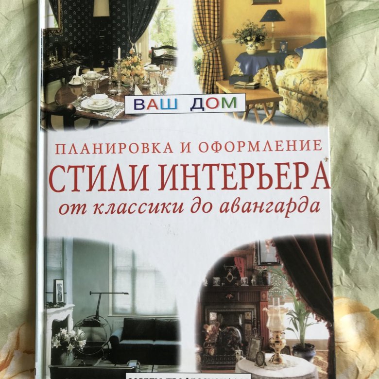 Иллюстрация 10 из 19 для Стили интерьера. От классики до авангарда Лабиринт - кн