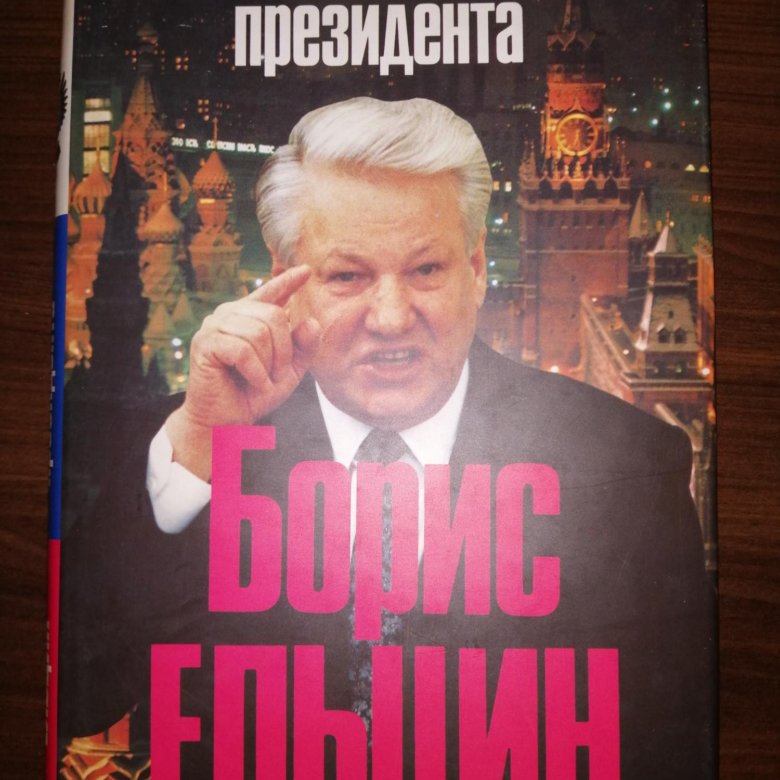 Объявление президента. Борис Ельцин Записки президента. Записки президента. Сквозь ад за Гитлера книга. Ельцин Записки президента автограф.