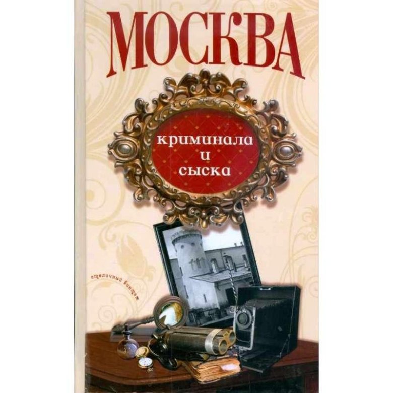 Москва криминальная книга