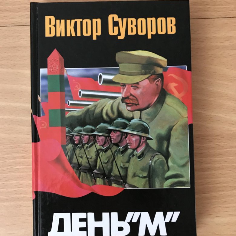 День м п. День «м» книга. День м Суворов. Виктор Суворов день м аннотация.