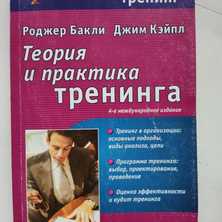 Книга тренинг купить. Теория и практика. Бакли р., Кэйпл д. теория и практика тренинга. - СПБ., 2002.. Практика на тренинге. Теория Бакли.