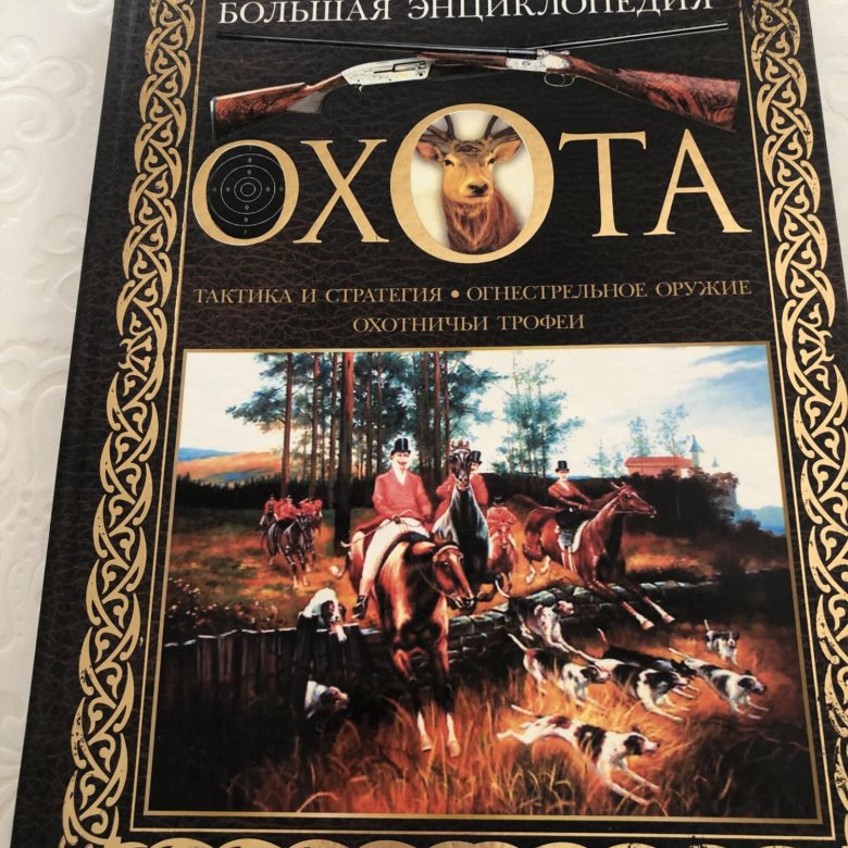 Книга охотник. Настольная книга астролога вулфолк цена стоимость.