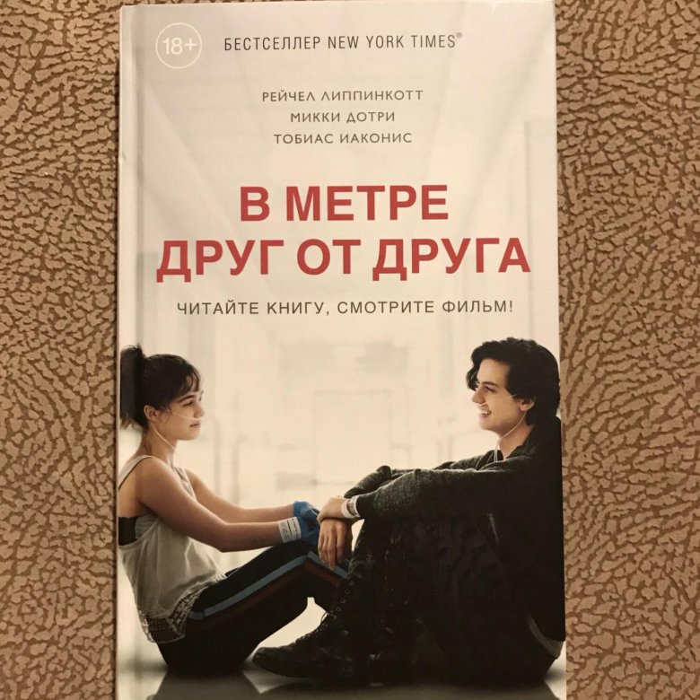 В метре друг от друга презентация о книге