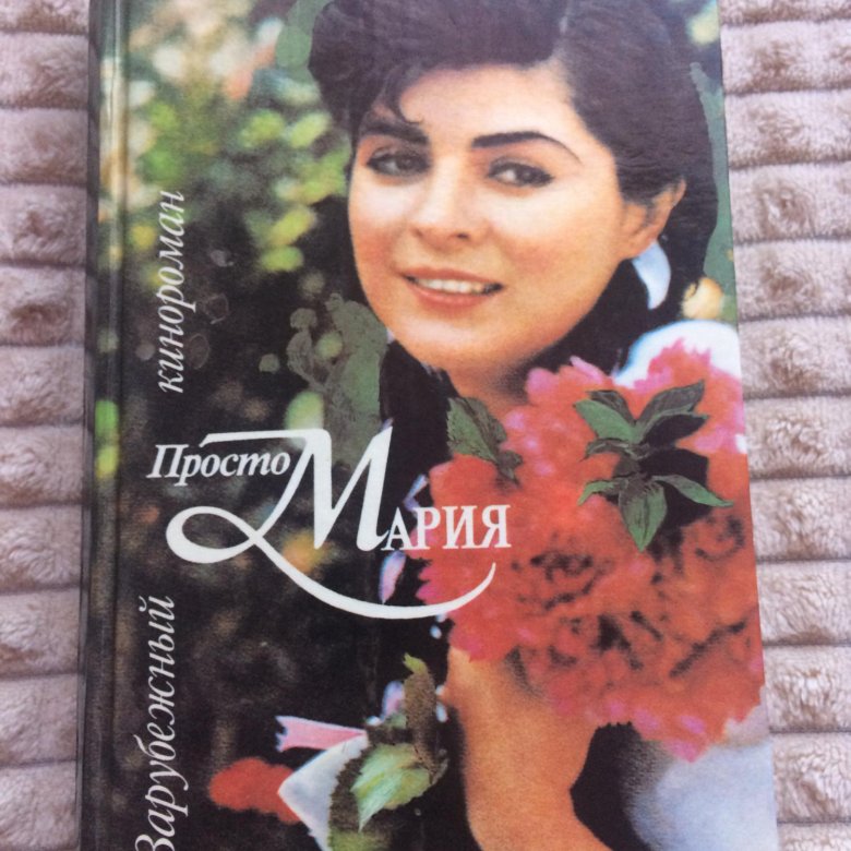 Просто мария книга фото