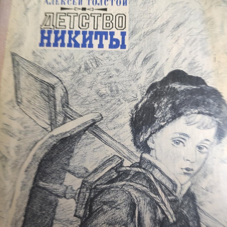 Детство никиты. Детство Никиты издание 60 х годов. Книга толстой детство Никиты Роман-газета 1989 №1. Двор в детство Никиты 3.