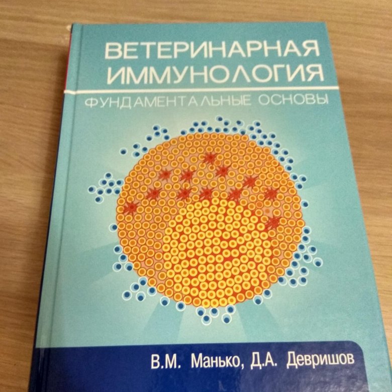 Книга "Ветеринарная иммунология" – купить в Москве, цена 1 100 руб ...
