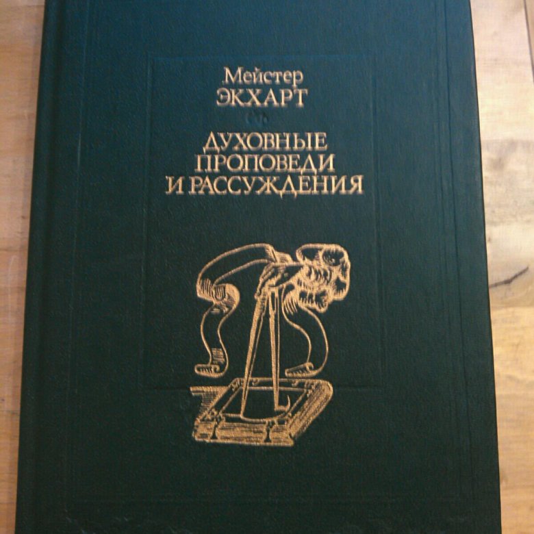 Проповеди экхарта. Мейстер экхарт. Экхарт толле единство со всей жизнью. Майстер экхарт фото. Экхарт толле с женой.