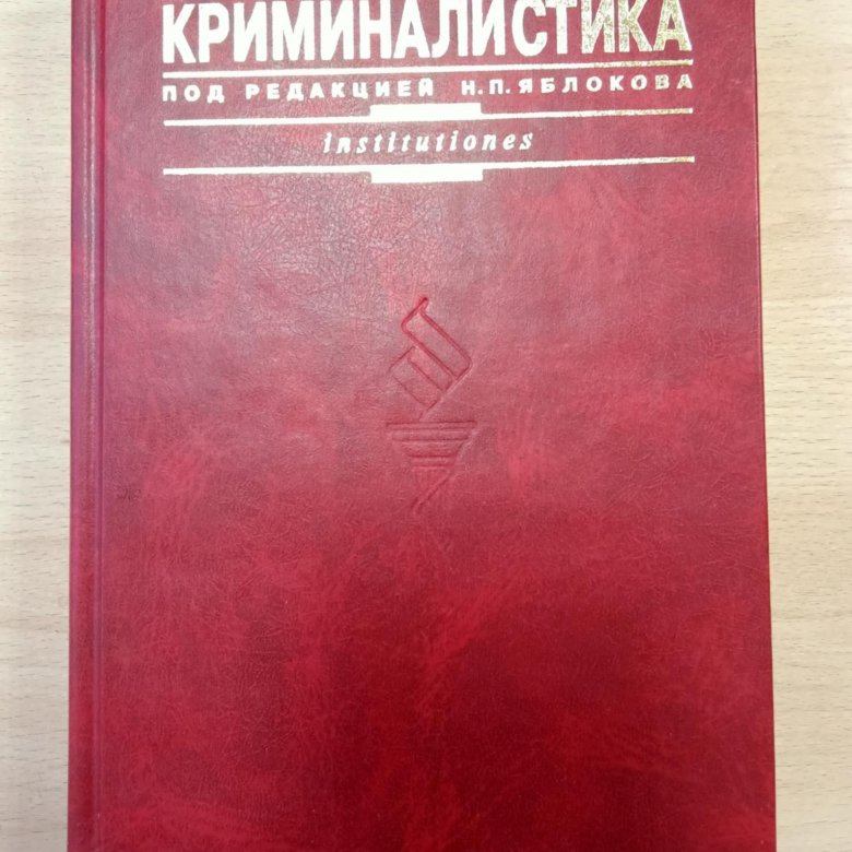 Криминалистика учебник. Криминалистика Яблоков н.п 2009. Учебник Яблокова криминалистика. Учебник криминалистика Бастрыкин. Криминалистика синий учебник.