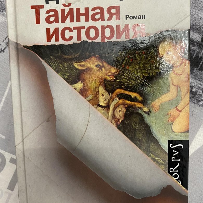 Тайная история донна